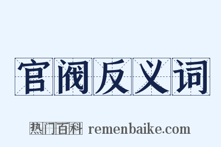 官阀反义词是什么意思的图片
